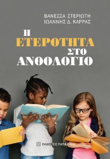 Η ετερότητα στο ανθολόγιο