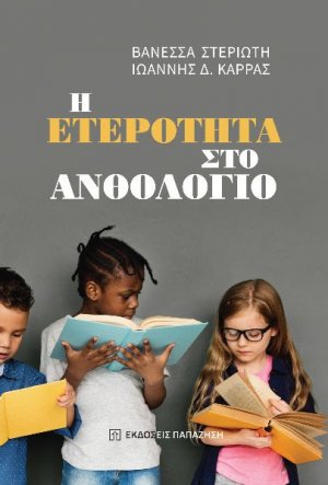 Η ετερότητα στο ανθολόγιο