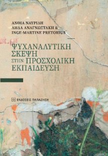 Ψυχαναλυτική σκέψη στην προσχολική εκπαίδευση