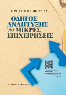 Οδηγός Ανάπτυξης για Μικρές Επιχειρήσεις