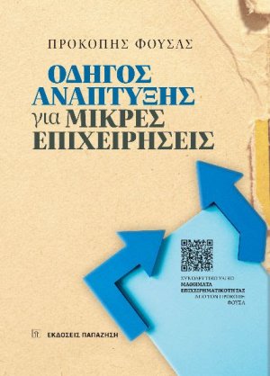 Οδηγός Ανάπτυξης για Μικρές Επιχειρήσεις