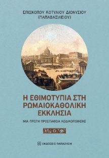 Η Εθιμοτυπία στη Ρωμαιοκαθολική Εκκλησία
