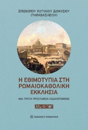 Η Εθιμοτυπία στη Ρωμαιοκαθολική Εκκλησία