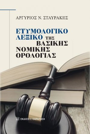 Ετυμολογικό Λεξικό της Βασικής Νομικής Ορολογίας