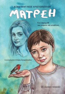 ΜΑΤΡΕΗ, Ένα παραμύθι για μεγάλους και μικρούς…