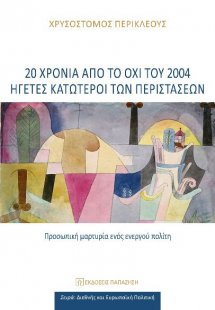 20 χρόνια από το ΟΧΙ του 2004: Ηγέτες κατώτεροι των περ...