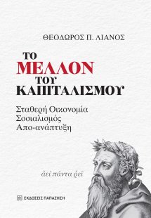 Το Μέλλον του Καπιταλισμού
