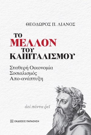 Το Μέλλον του Καπιταλισμού