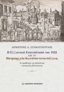 Η Ελληνική Επανάσταση του 1821 και το Πατριαρχείο Κωνστ...
