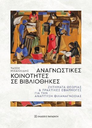 Αναγνωστικές κοινότητες σε βιβλιοθήκες