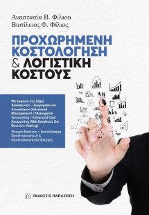 Προχωρημένη κοστολόγηση και λογιστική κόστους