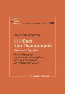 Η ηθική του περιορισμού Φιλοσοφική θεμελίωση