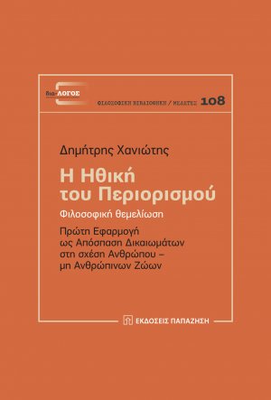 Η ηθική του περιορισμού Φιλοσοφική θεμελίωση