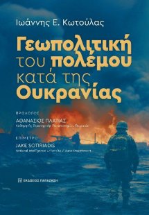 Γεωπολιτική του Πολέμου κατά της Ουκρανίας