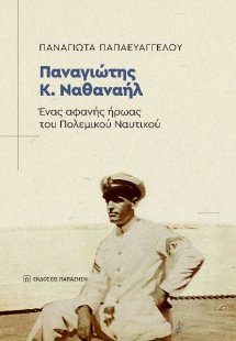 Παναγιώτης Κ. Ναθαναήλ: Ένας αφανής ήρωας του Πολεμικού...