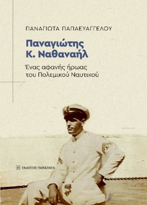 Παναγιώτης Κ. Ναθαναήλ: Ένας αφανής ήρωας του Πολεμικού Ναυτικού