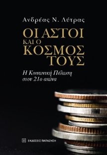 Οι αστοί και οι κόσμοι τους