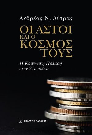 Οι αστοί και οι κόσμοι τους