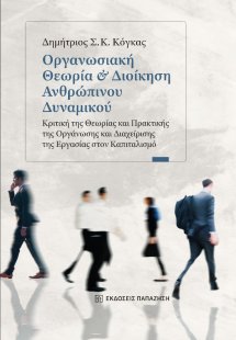 Οργανωσιακή Θεωρία και Διοίκηση Ανθρώπινου Δυναμικού