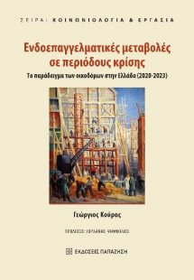 ΕΝΔΟΕΠΑΓΓΕΛΜΑΤΙΚΕΣ ΜΕΤΑΒΟΛΕΣ ΣΕ ΠΕΡΙΟΔΟΥΣ ΚΡΙΣΗΣ