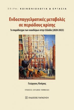 ΕΝΔΟΕΠΑΓΓΕΛΜΑΤΙΚΕΣ ΜΕΤΑΒΟΛΕΣ ΣΕ ΠΕΡΙΟΔΟΥΣ ΚΡΙΣΗΣ