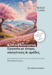 Κλινική κοινωνική εργασία με άτομα, οικογένειες και ομά...