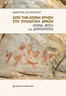 Από την κοινή χρήση στη συλλογική δράση - Κοινά, φύση κ...