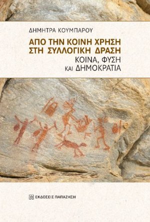 Από την κοινή χρήση στη συλλογική δράση - Κοινά, φύση και δημοκρατία