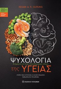 Ψυχολογία της υγείας