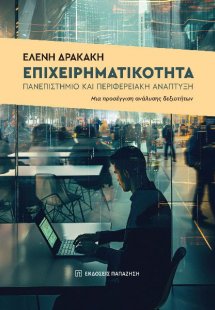 Επιχειρηματικότητα, πανεπιστήμιο και περιφερειακή ανάπτ...