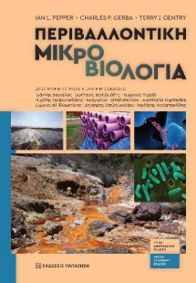 Περιβαλλοντική μικροβιολογία