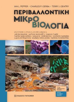 Περιβαλλοντική μικροβιολογία