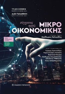 Σύγχρονες Αρχές Μικροοικονομικής