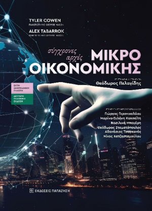 Σύγχρονες Αρχές Μικροοικονομικής