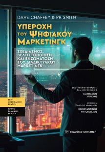 Υπεροχή του Ψηφιακού Μάρκετινγκ