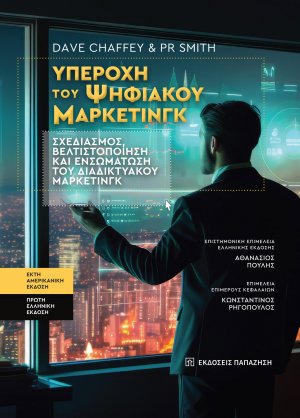 Υπεροχή του Ψηφιακού Μάρκετινγκ