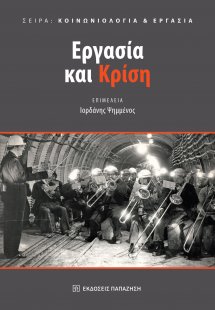 Εργασία και κρίση
