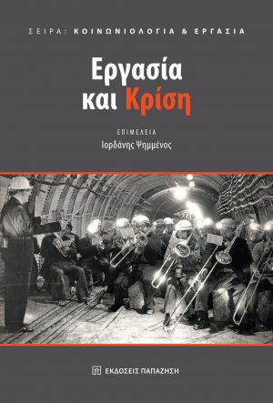 Εργασία και κρίση