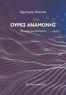 Ουρές αναμονής