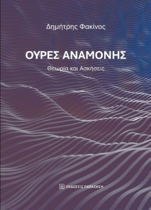 Ουρές αναμονής