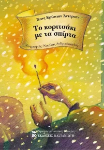 Το κοριτσάκι με τα σπίρτα