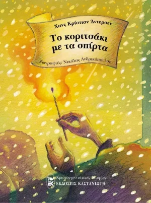 Το κοριτσάκι με τα σπίρτα