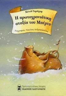 Η πρωτοχρονιάτικη αταξία του Μπέρτυ