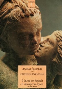 Ο έρωτας στην αρχαία Ελλάδα 1: Ο έρωτας στη θρησκεία ή ...