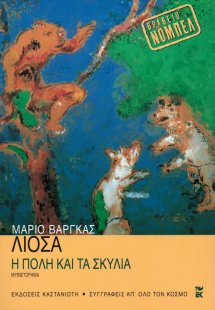 Η πόλη και τα σκυλιά