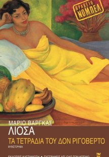 Τα τετράδια του δον Ριγοβέρτο