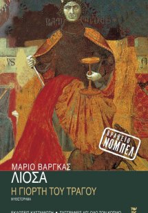 Η γιορτή του τράγου