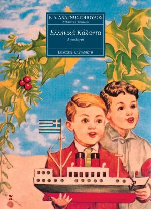 Ελληνικά κάλαντα