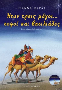 Ήταν τρεις μάγοι... σοφοί και βασιλιάδες