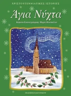 Άγια Νύχτα
